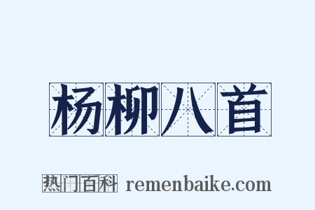 杨柳八首是什么意思的图片